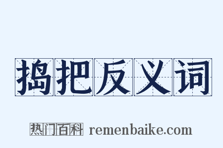 捣把反义词是什么意思的图片